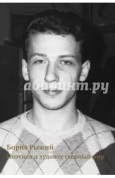 Борис Рыжий. Поэтика и художественный мир