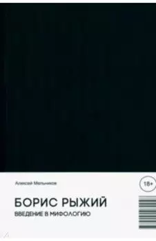 Борис Рыжий. Введение в мифологию