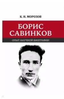 Борис Савинков. Опыт научной биографии