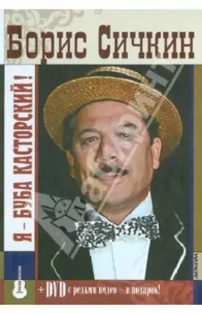 Борис Сичкин.Я - Буба Касторский (+DVD)
