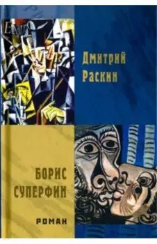 Борис Суперфин