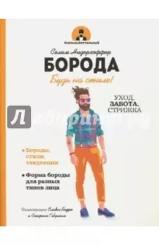 Борода. Будь в стиле!