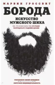 Борода. Искусство мужского шика