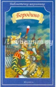Бородино