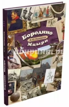 Бородино. Мцыри