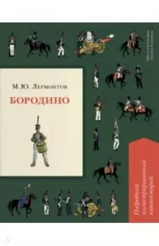 Бородино. Подробный иллюстрированный комментарий
