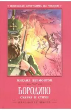 Бородино. Сказка и стихи