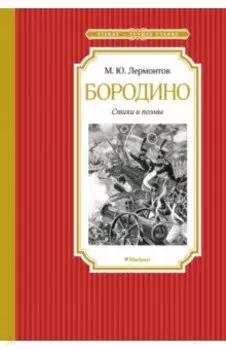 Бородино. Стихи и поэмы