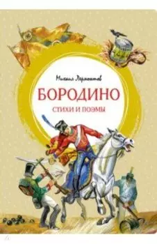 Бородино. Стихи и поэмы