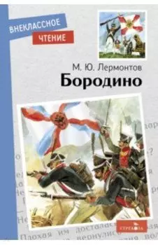 Бородино. Стихотворение и поэмы