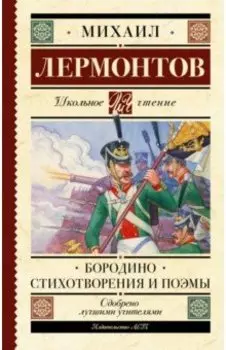 Бородино. Стихотворения и поэмы