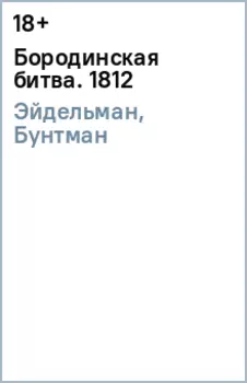 Бородинская битва. 1812