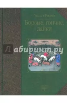 Борзые, гончие, лайки