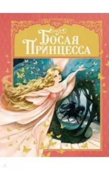 Босая принцесса