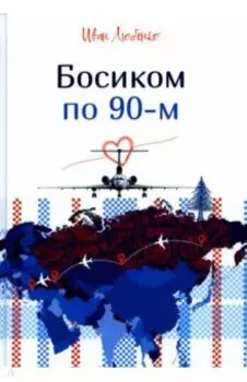 Босиком по 90-м