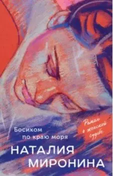 Босиком по краю моря