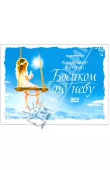 Босиком по небу. Аудиокнига (CD)