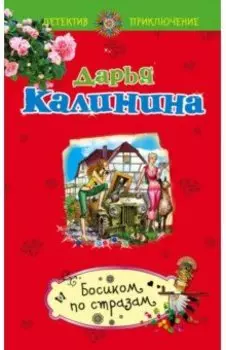 Босиком по стразам