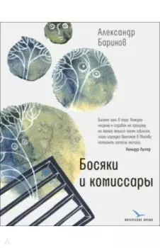 Босяки и комиссары