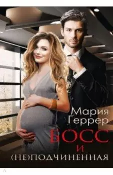Босс и (не) подчиненная