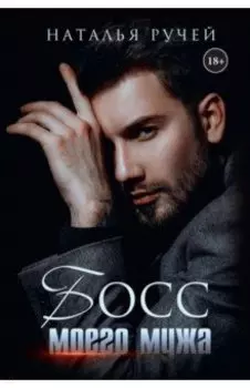 Босс моего мужа