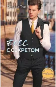 Босс с секретом
