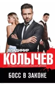 Босс в законе