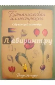 Ботаническая иллюстрация. Обучающий скетчбук