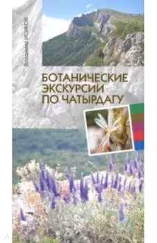 Ботанические экскурсии по Чатырдагу