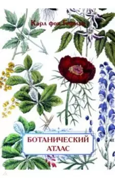Ботанический атлас. Карл фон Гофман