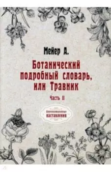 Ботанический подробный словарь, или Травник. Часть 2