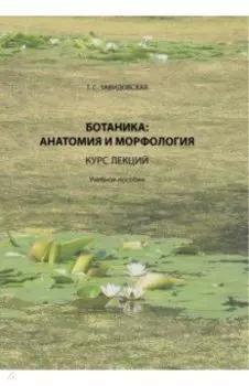 Ботаника. Анатомия и морфология. Курс лекций. Учебное пособие