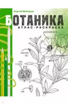 Ботаника. Атлас-раскраска