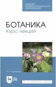 Ботаника. Курс лекций. Учебное пособие