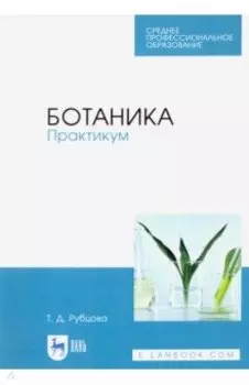 Ботаника. Практикум. Учебное пособие
