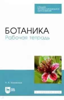 Ботаника. Рабочая тетрадь. Учебное пособие для СПО