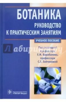 Ботаника. Руководство к практическим занятиям