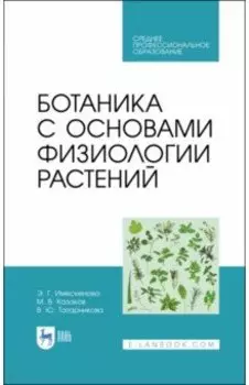 Ботаника с основами физиологии растений. СПО