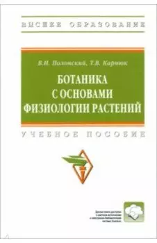 Ботаника с основами физиологии растений. Учебное пособие