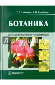 Ботаника. Учебник