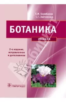 Ботаника. Учебник