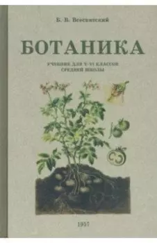 Ботаника. Учебник для 5-6 классов средней школы. 1957 год