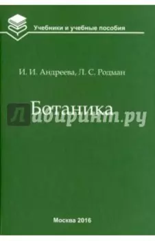 Ботаника. Учебник для вузов