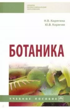 Ботаника. Учебное пособие
