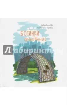 Ботинки-путешественники