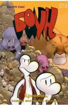 Боун. Том 5. Кремень, хозяин восточной границы