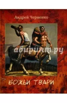 Божьи твари