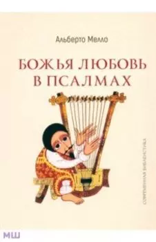 Божья любовь в псалмах