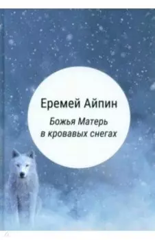 Божья Матерь в кровавых снегах