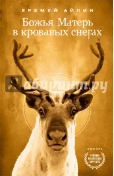 Божья Матерь в кровавых снегах